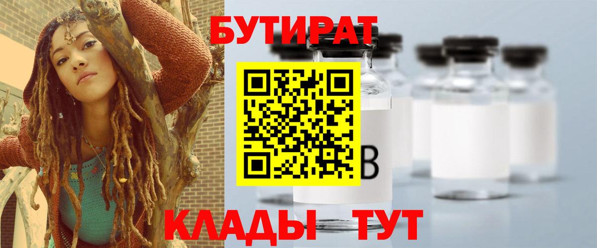 БУТИРАТ  Вход с VPN  Димитровград  Бутират Butirat 